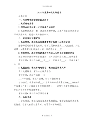 2024年库房特卖总结范本