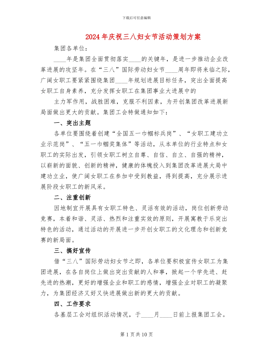 2024年庆祝三八妇女节活动策划方案_第1页