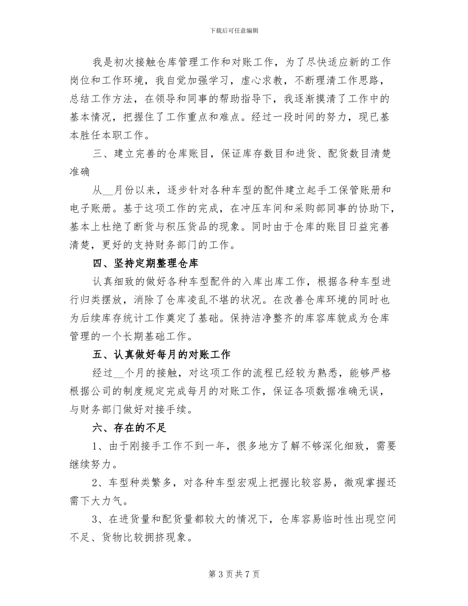2024年库房管理年度工作总结_第3页