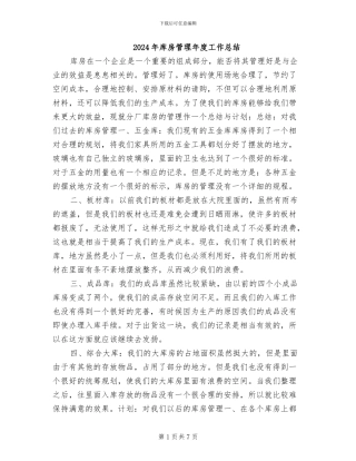 2024年库房管理年度工作总结