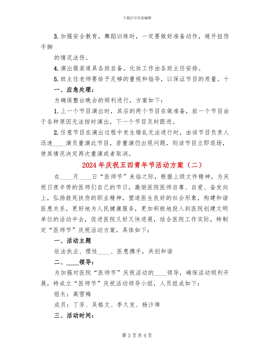 2024年庆祝五四青年节活动方案(2篇)_第3页