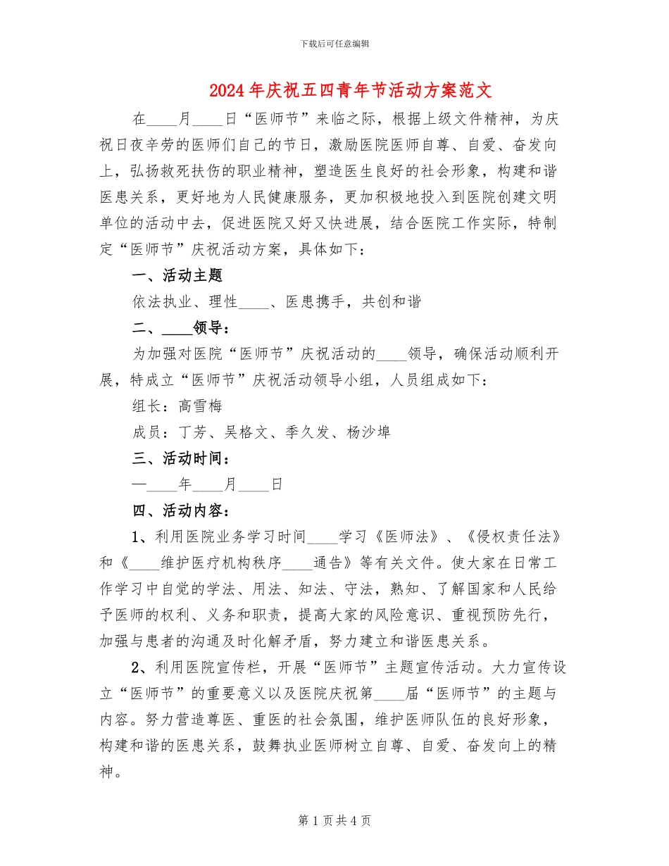 2024年庆祝五四青年节活动方案范文(2篇)_第1页