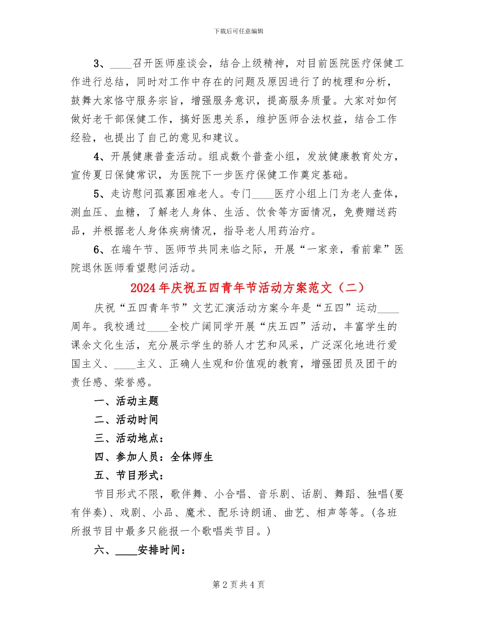 2024年庆祝五四青年节活动方案范文(2篇)_第2页