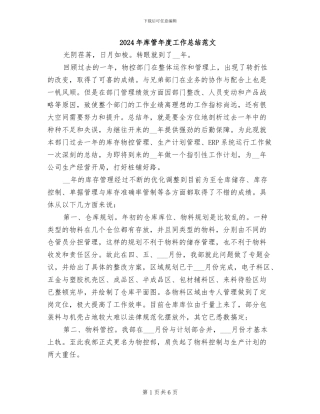 2024年库管年度工作总结范文