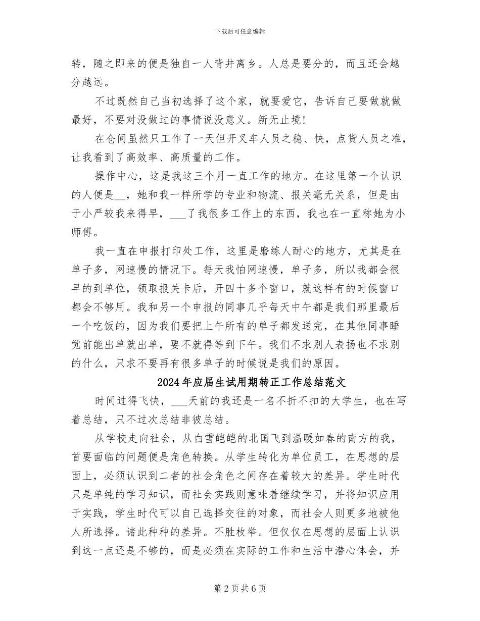 2024年应届生试用期转正工作总结_第2页