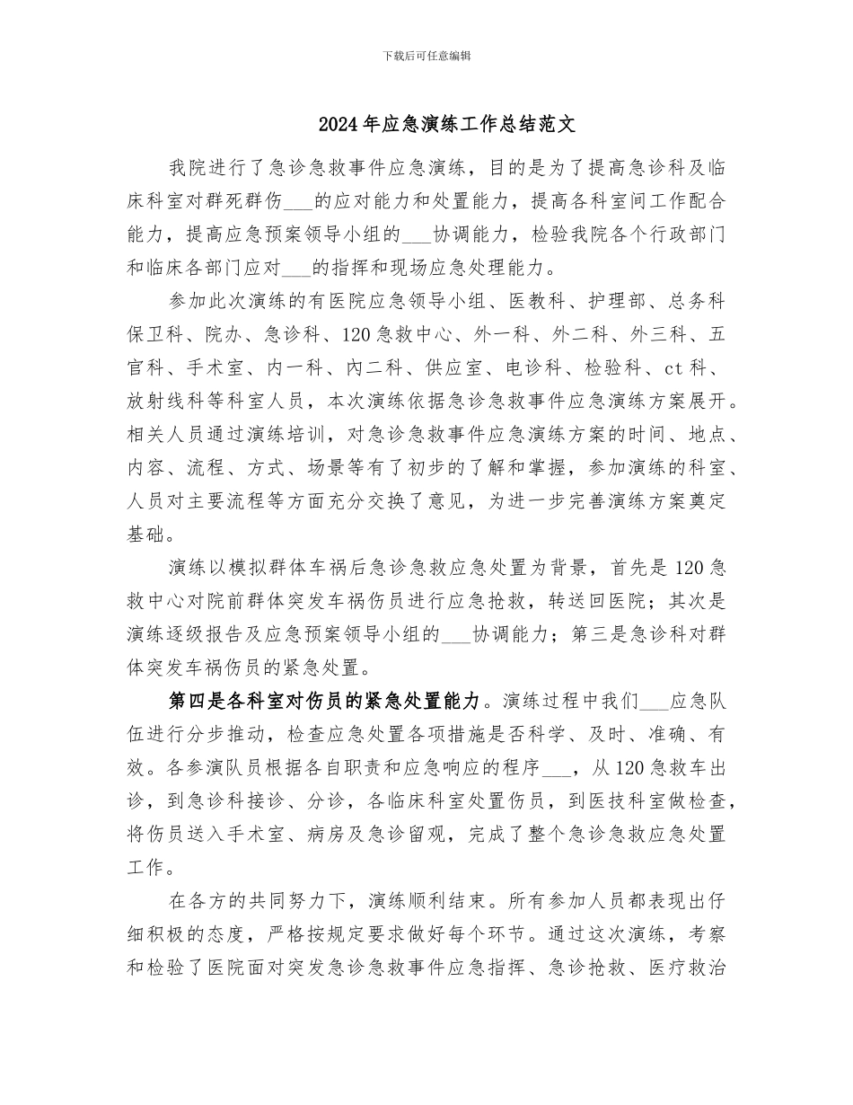 2024年应急演练工作总结范文_第1页