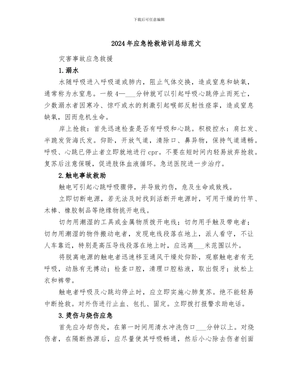 2024年应急救护培训总结范文_第1页