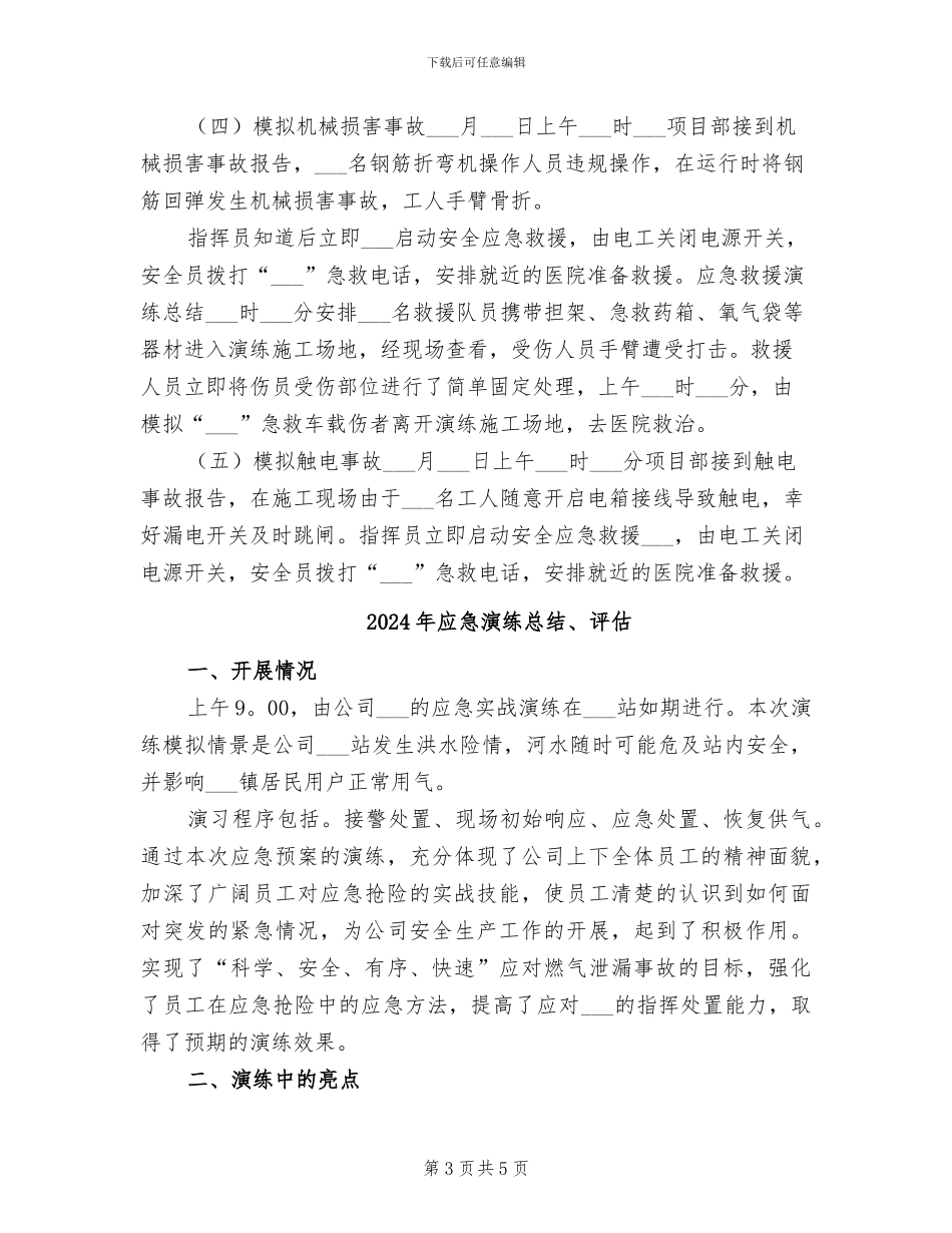 2024年应急演练总结_第3页