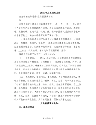 2024年应急演练总结