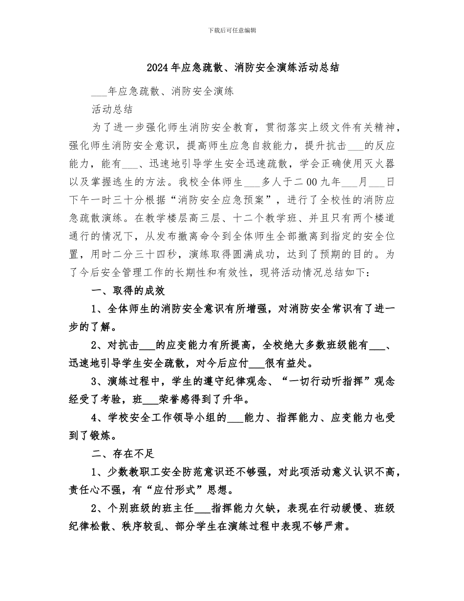 2024年应急疏散、消防安全演练活动总结_第1页