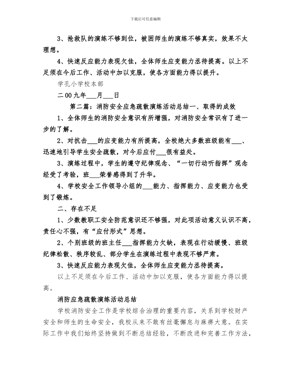 2024年应急疏散、消防安全演练活动总结_第2页