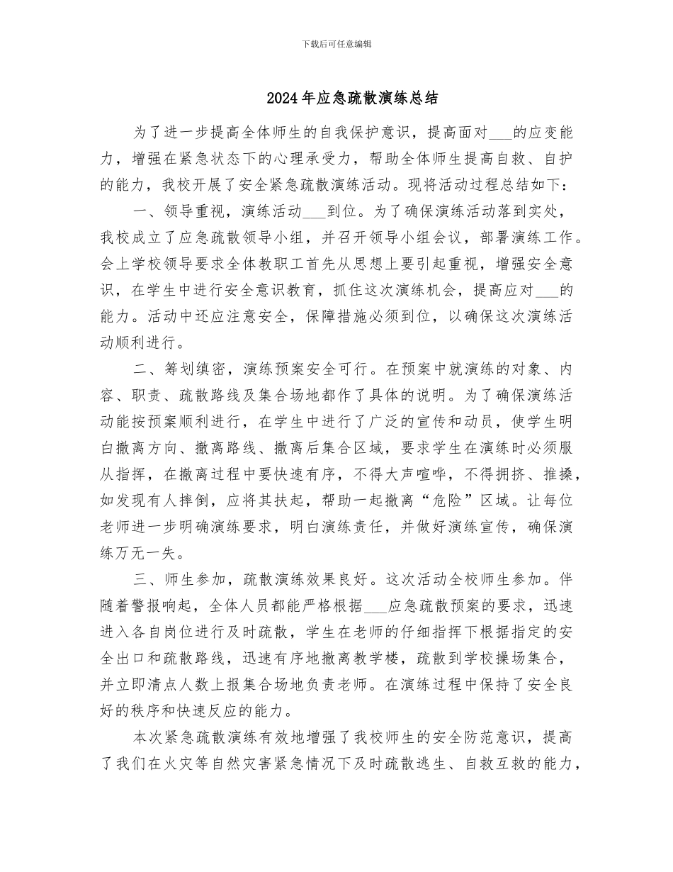 2024年应急疏散演练总结_第1页