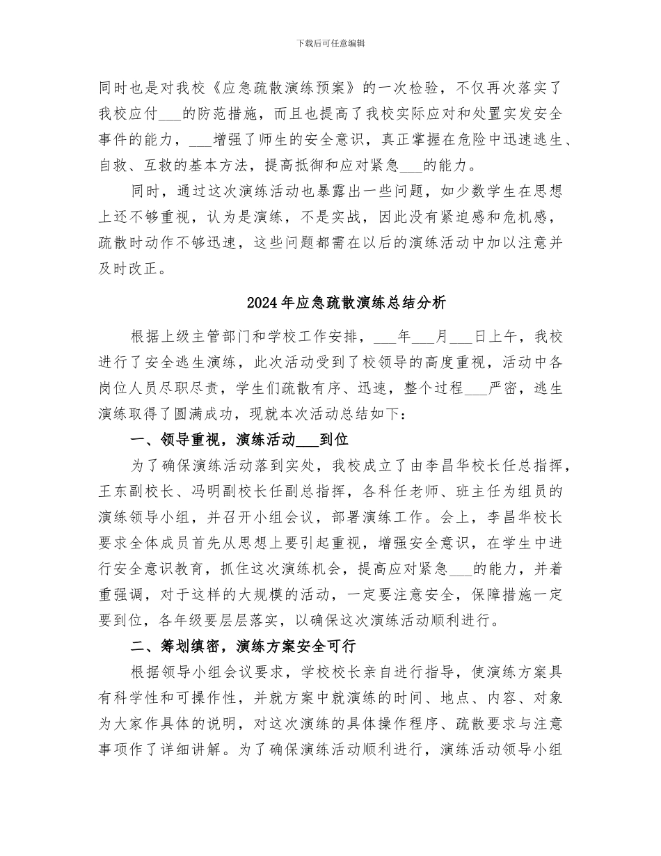 2024年应急疏散演练总结_第2页