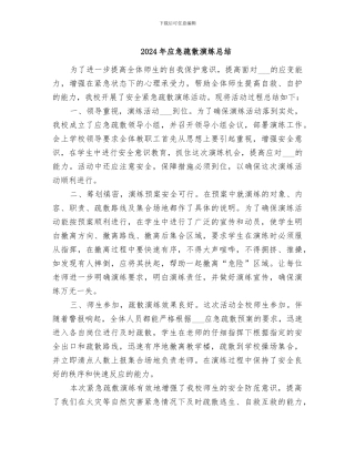 2024年应急疏散演练总结