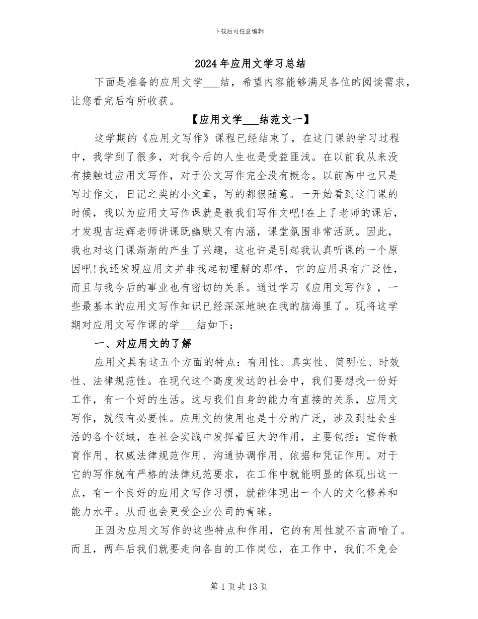 2024年应用文学习总结_第1页