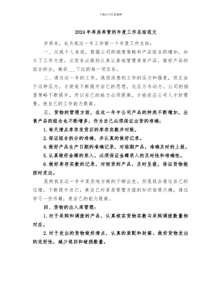 2024年库房库管的年度工作总结范文