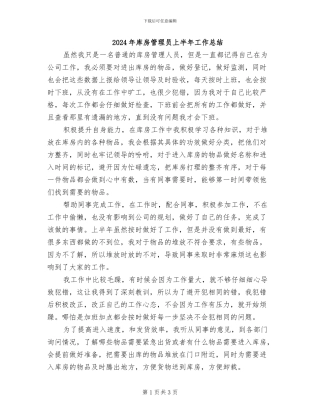 2024年库房管理员上半年工作总结