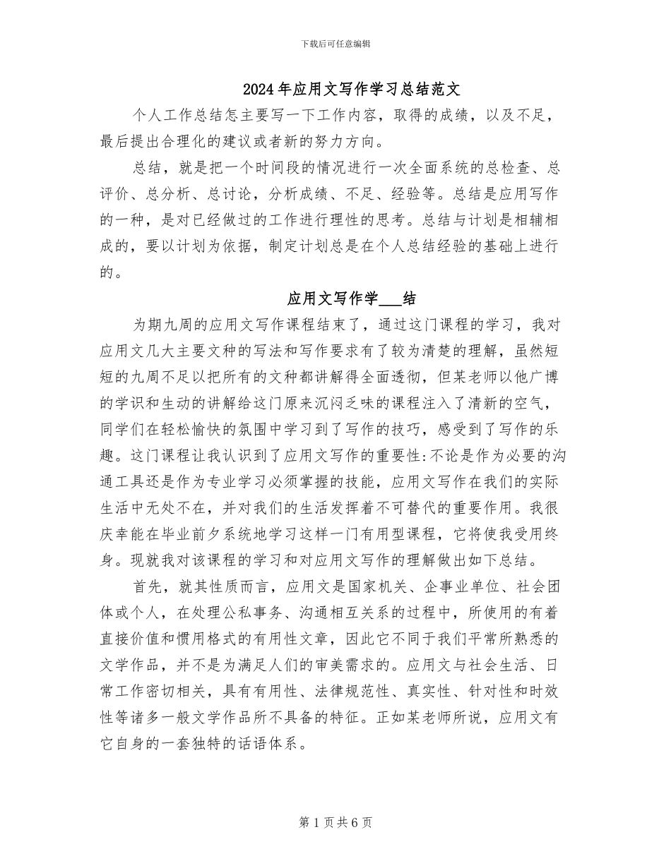 2024年应用文写作学习总结范文_第1页