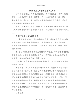 2024年底人力资源总监个人总结