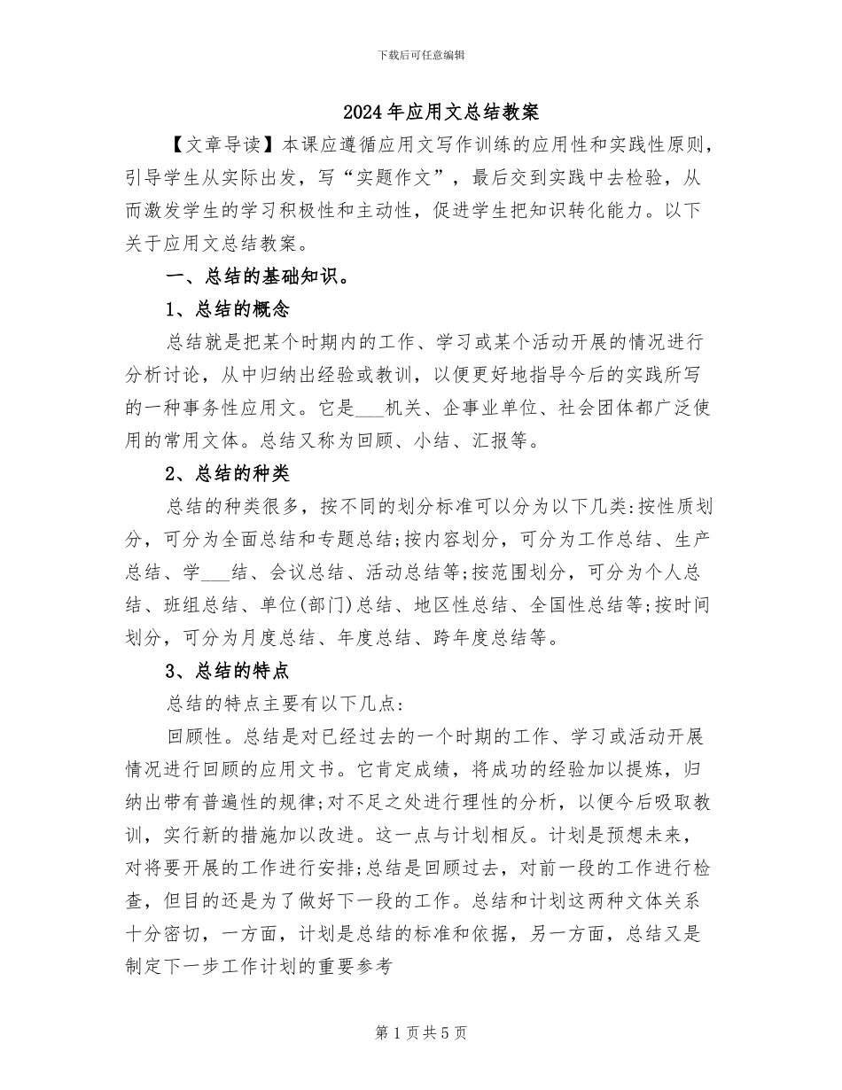2024年应用文总结教案_第1页