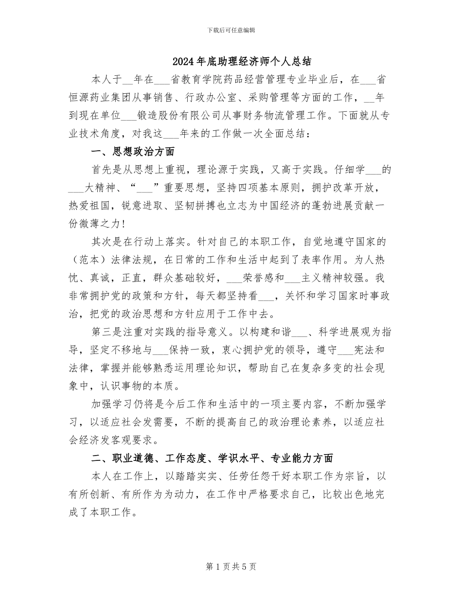 2024年底助理经济师个人总结_第1页