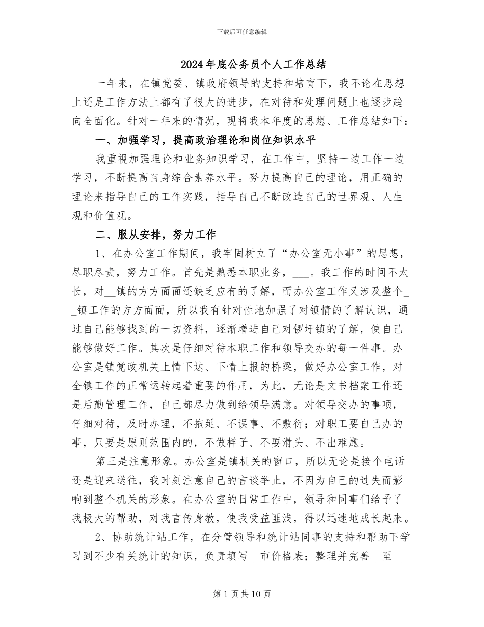 2024年底公务员个人工作总结_第1页