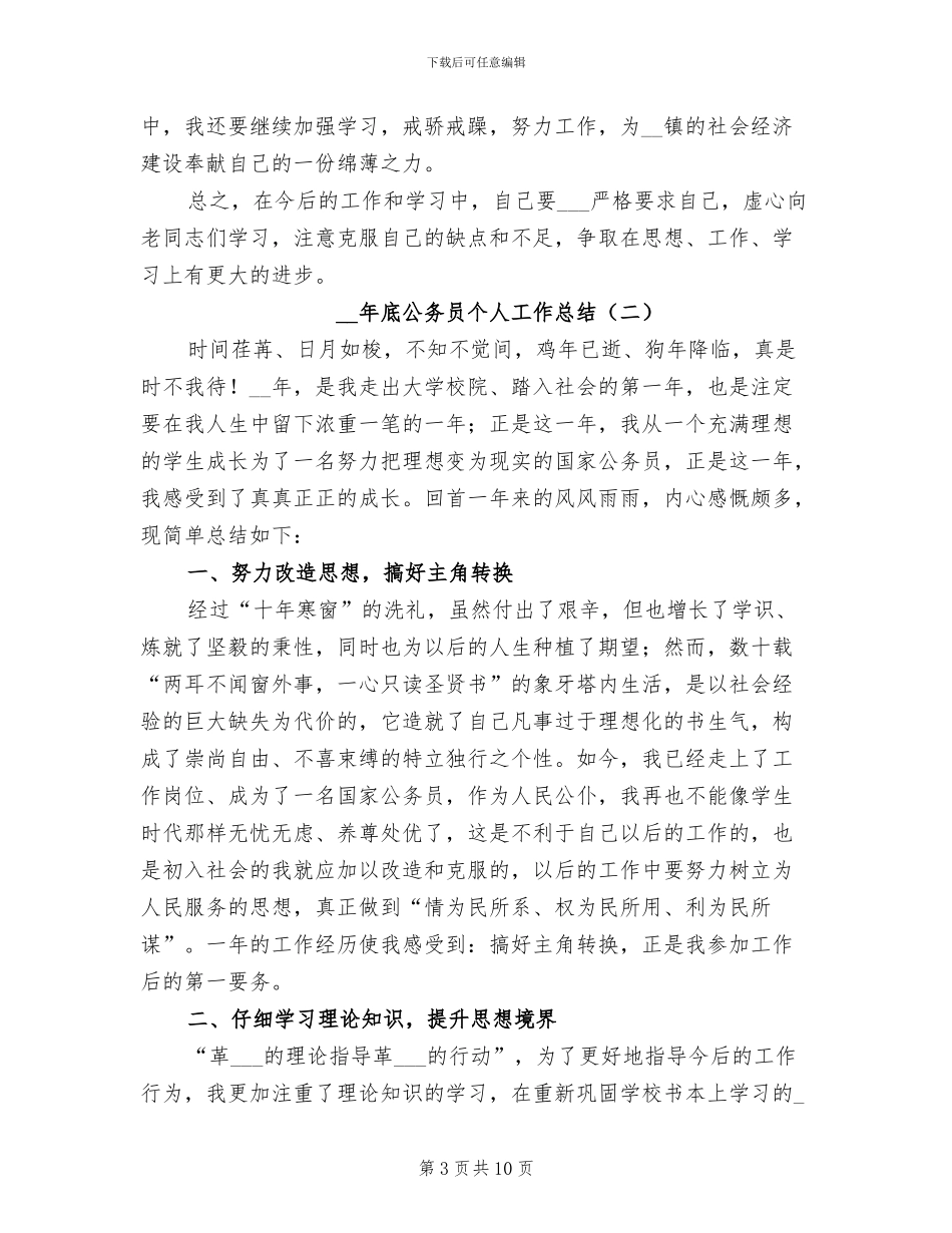 2024年底公务员个人工作总结_第3页