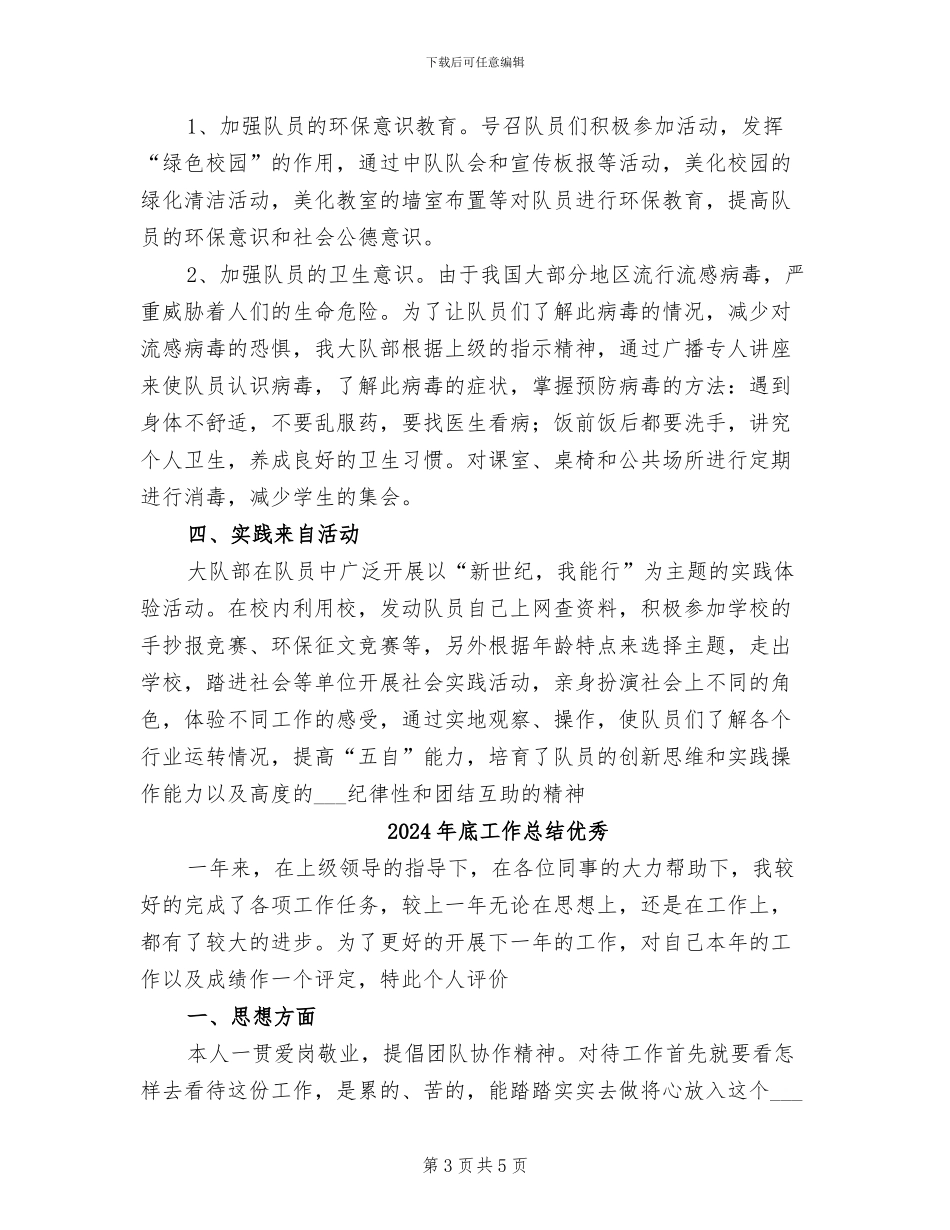 2024年底少先队工作总结_第3页