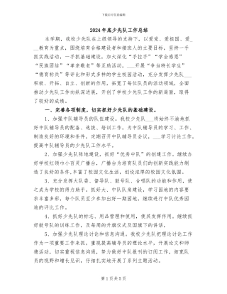 2024年底少先队工作总结