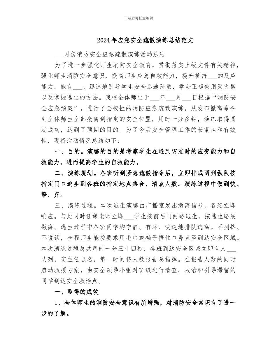 2024年应急安全疏散演练总结范文_第1页