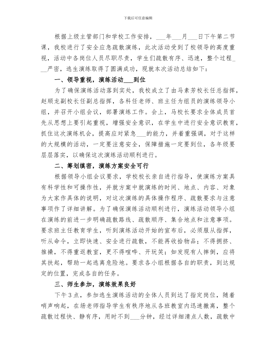 2024年应急安全疏散演练总结范文_第3页