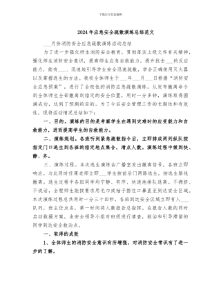 2024年应急安全疏散演练总结范文