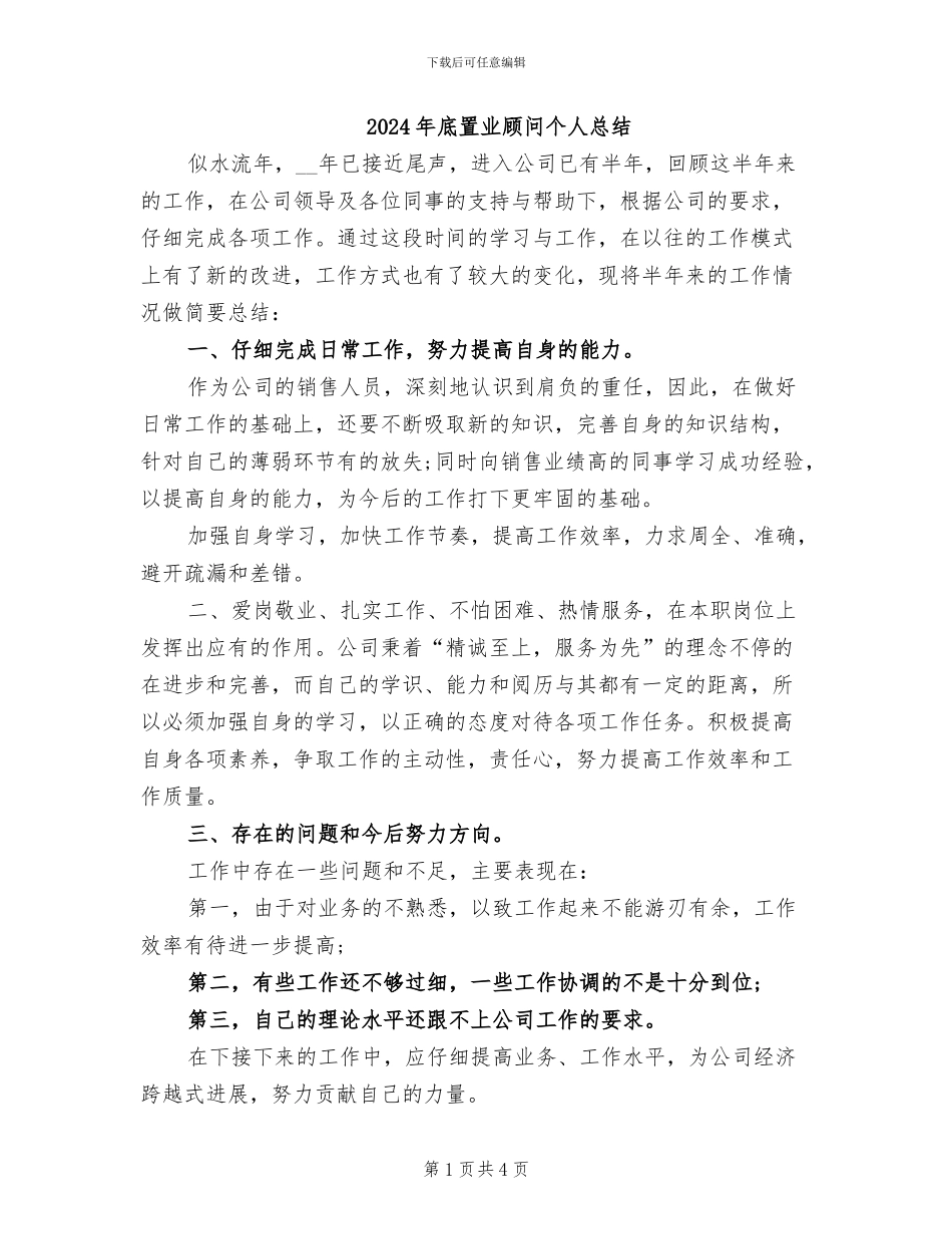 2024年底置业顾问个人总结_第1页