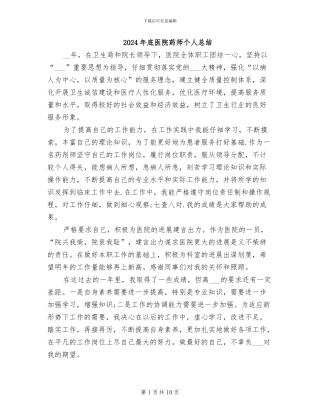 2024年底医院药师个人总结