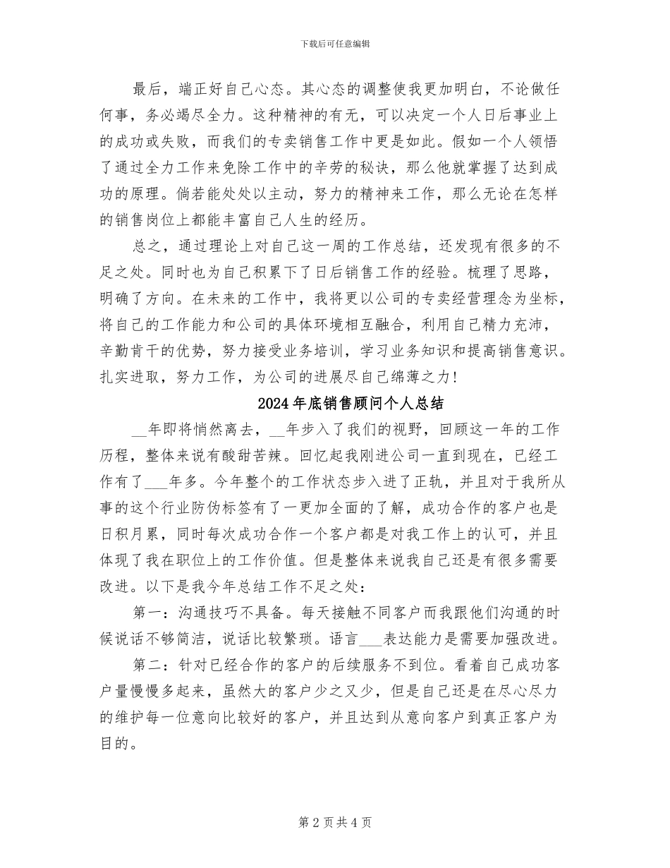 2024年底销售代表个人总结_第2页