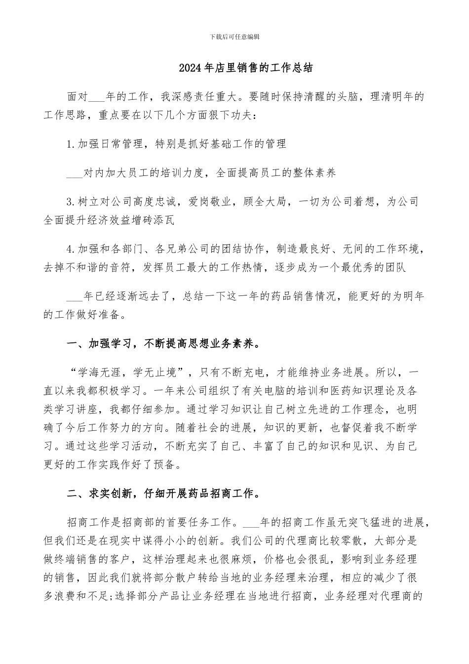2024年店里销售的工作总结_第1页