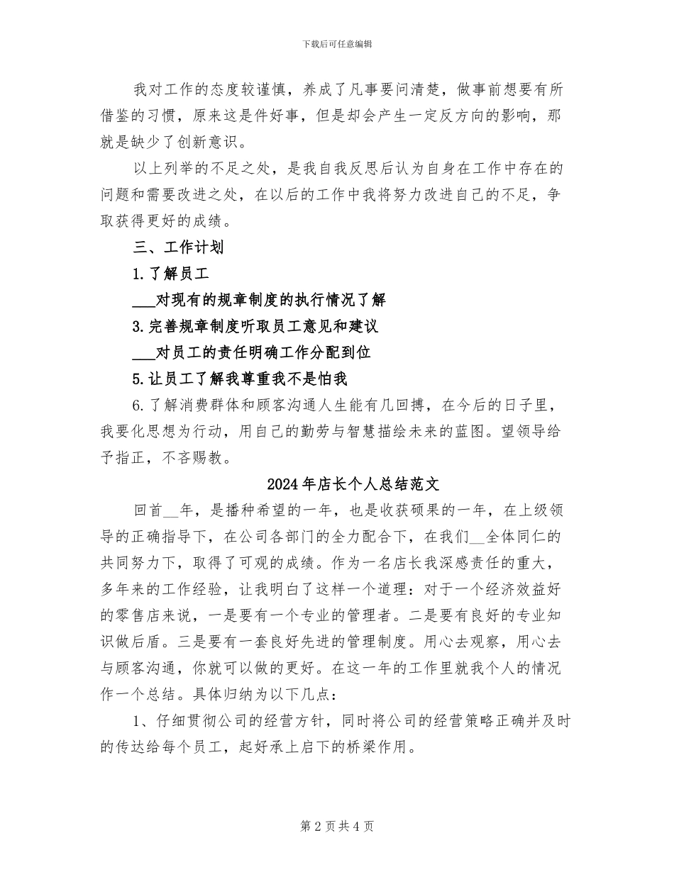 2024年店长个人总结_第2页