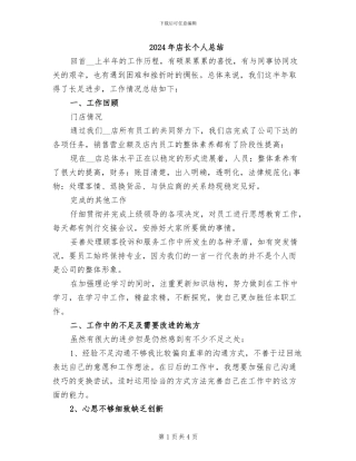2024年店长个人总结