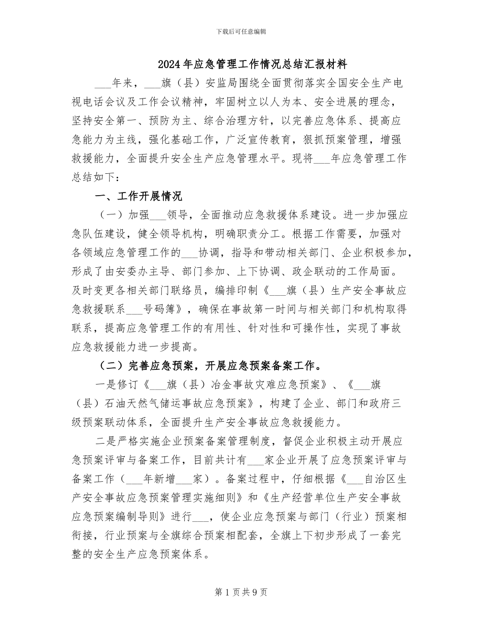 2024年应急管理工作情况总结汇报材料_第1页