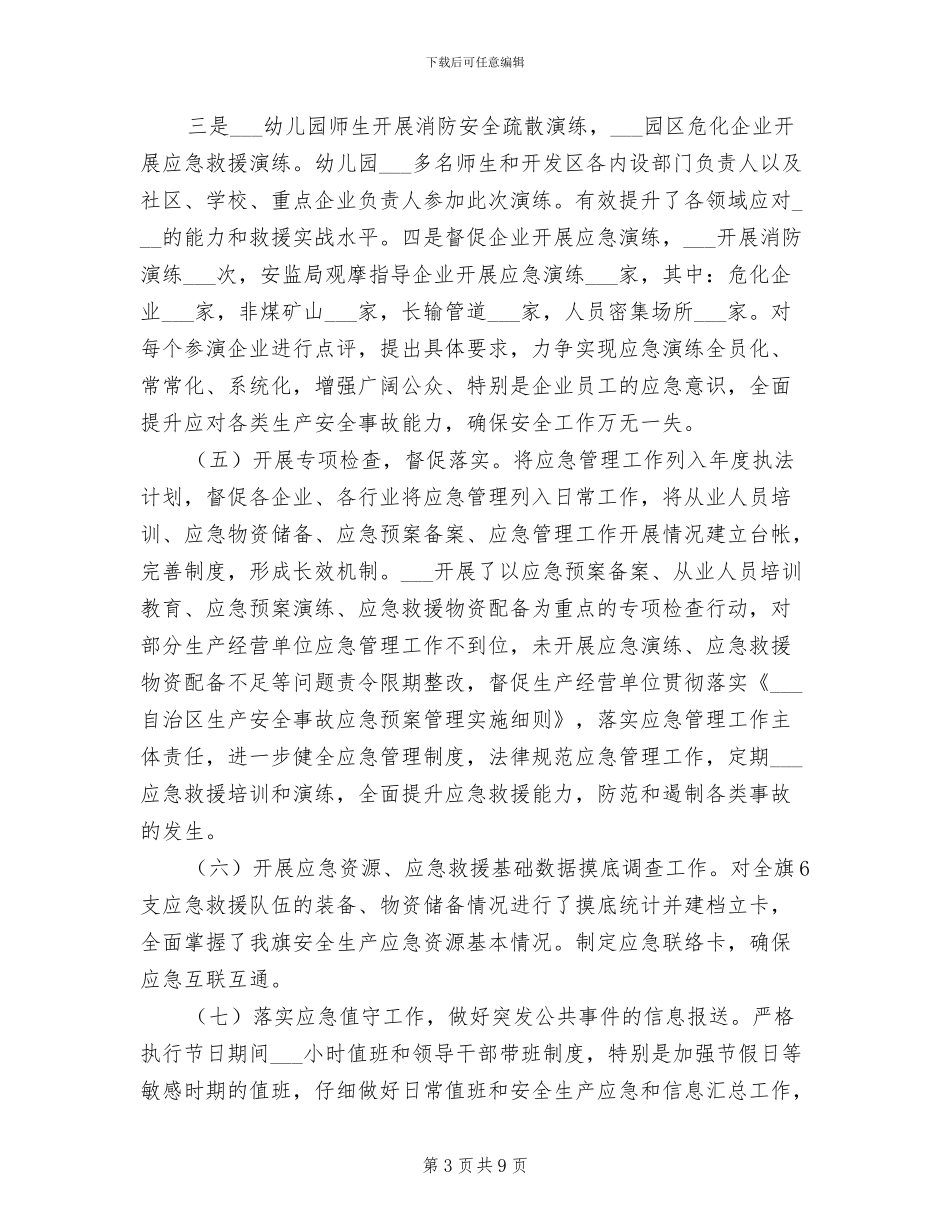 2024年应急管理工作情况总结汇报材料_第3页