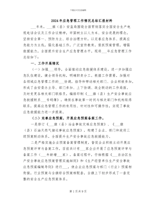 2024年应急管理工作情况总结汇报材料