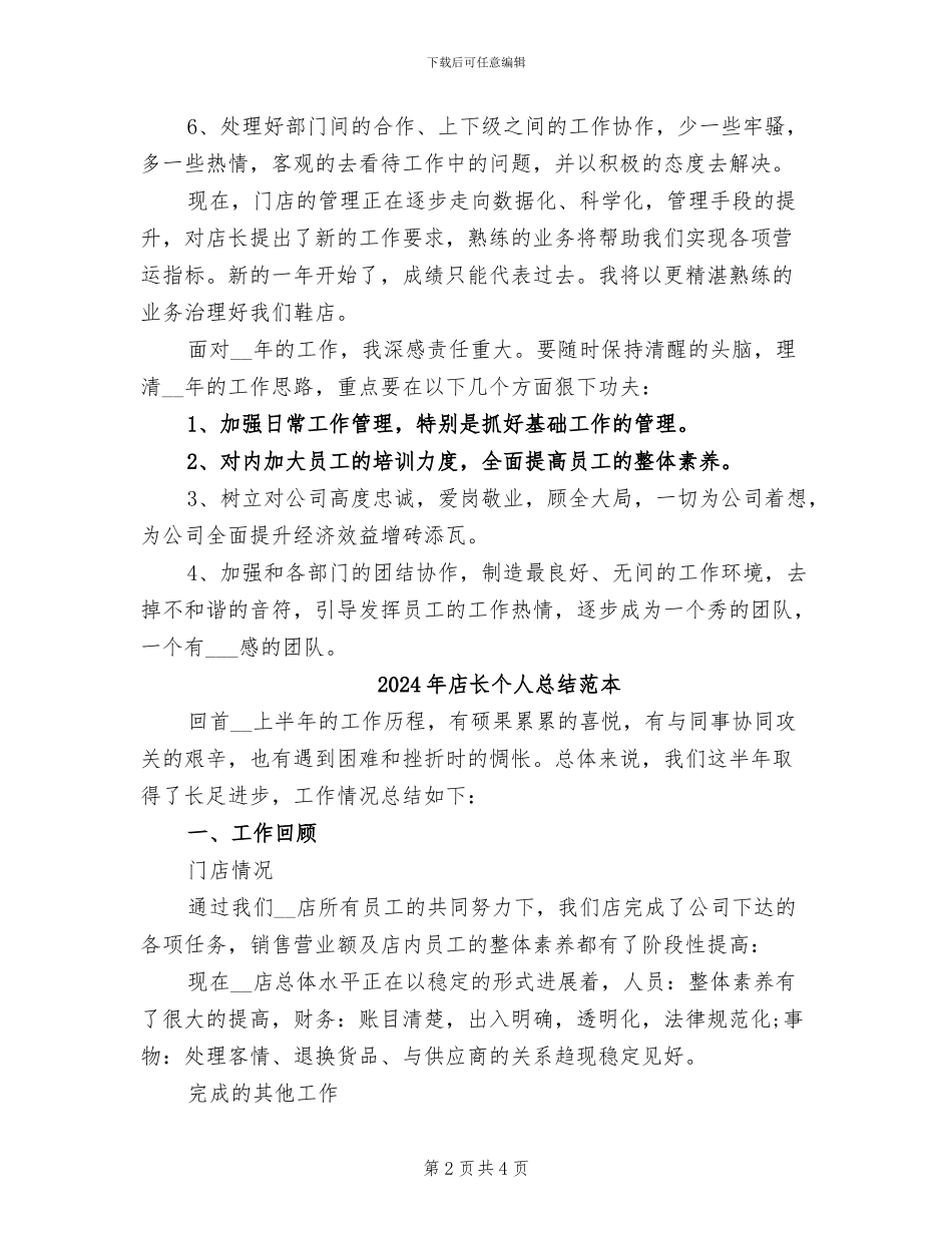 2024年店长个人总结范文_第2页