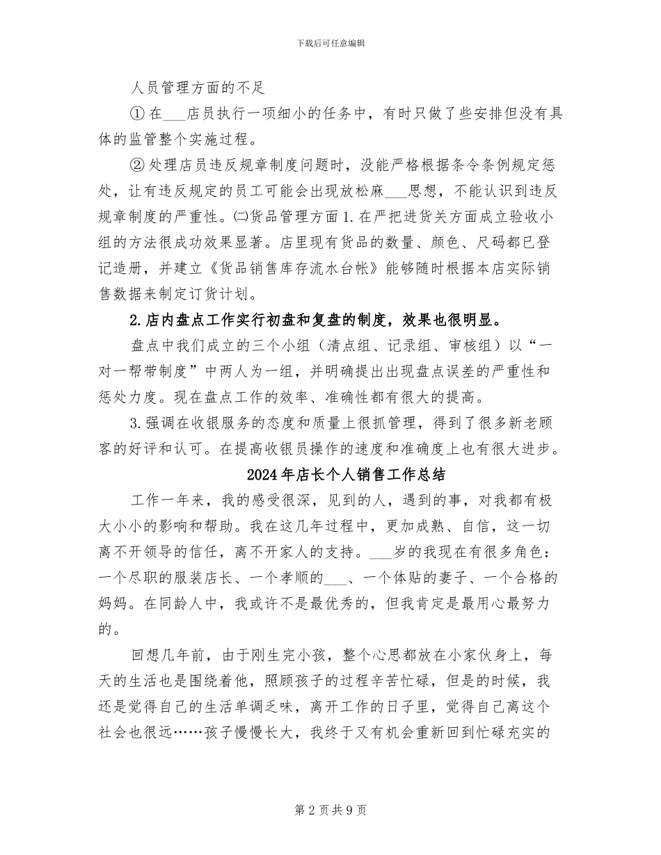 2024年店长个人月度工作总结_第2页