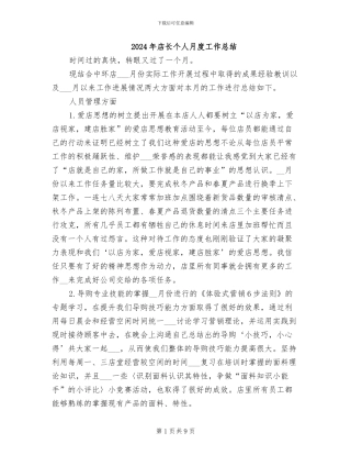 2024年店长个人月度工作总结