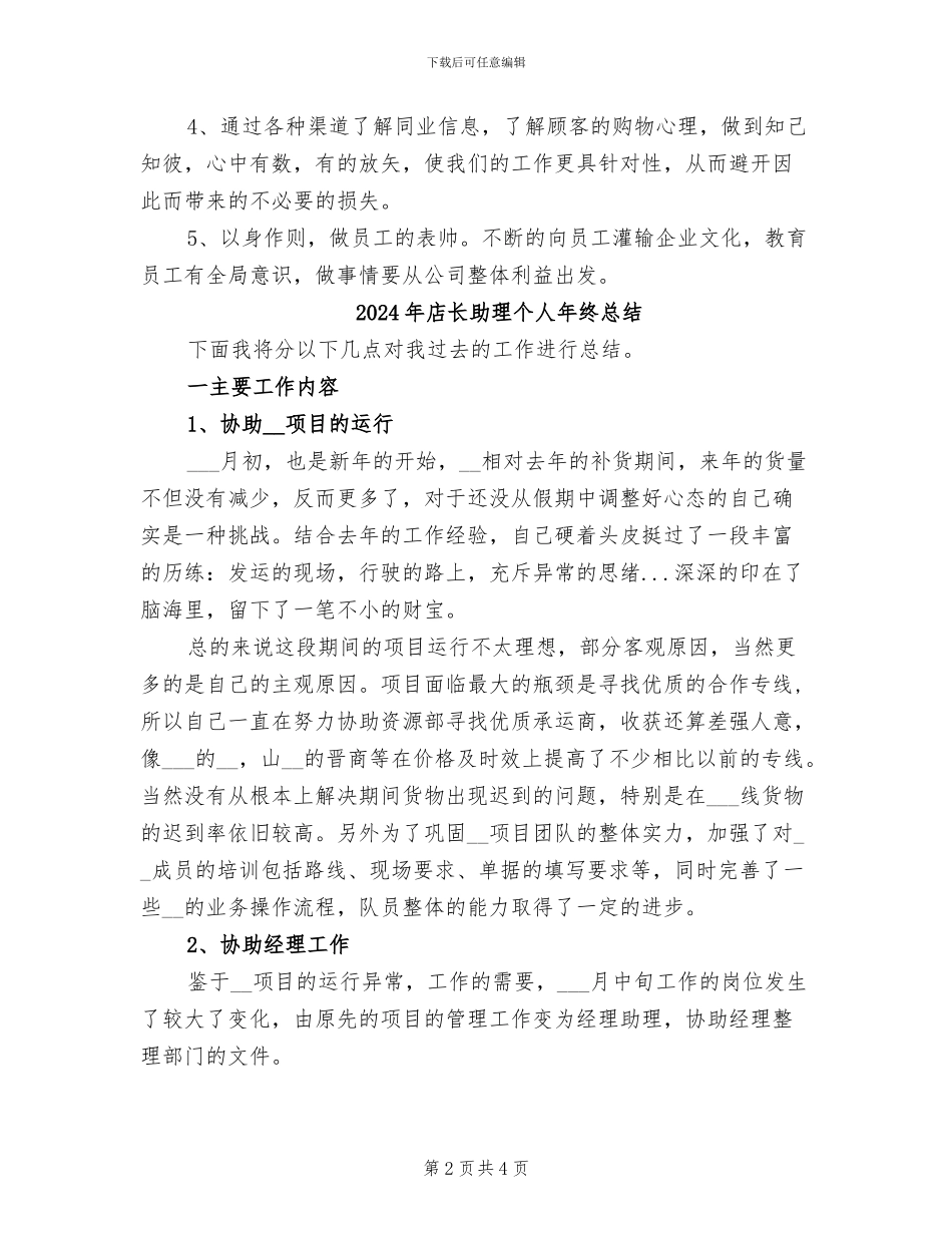 2024年店长助理个人年终工作总结_第2页