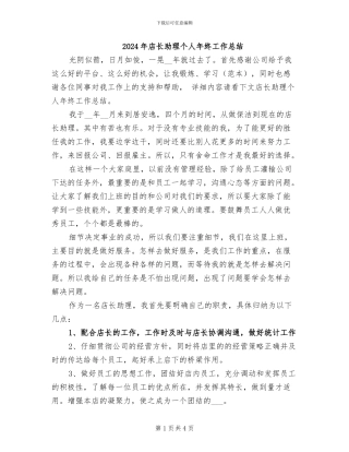 2024年店长助理个人年终工作总结
