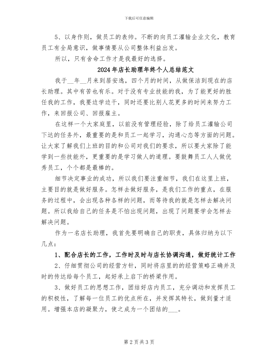2024年店长助理年终个人总结_第2页