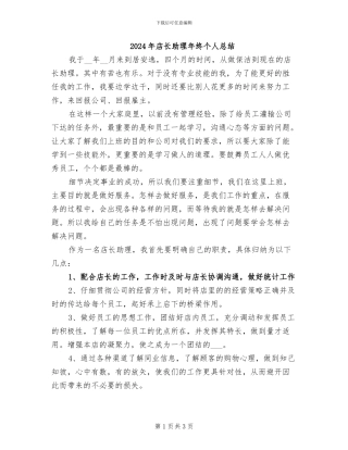 2024年店长助理年终个人总结