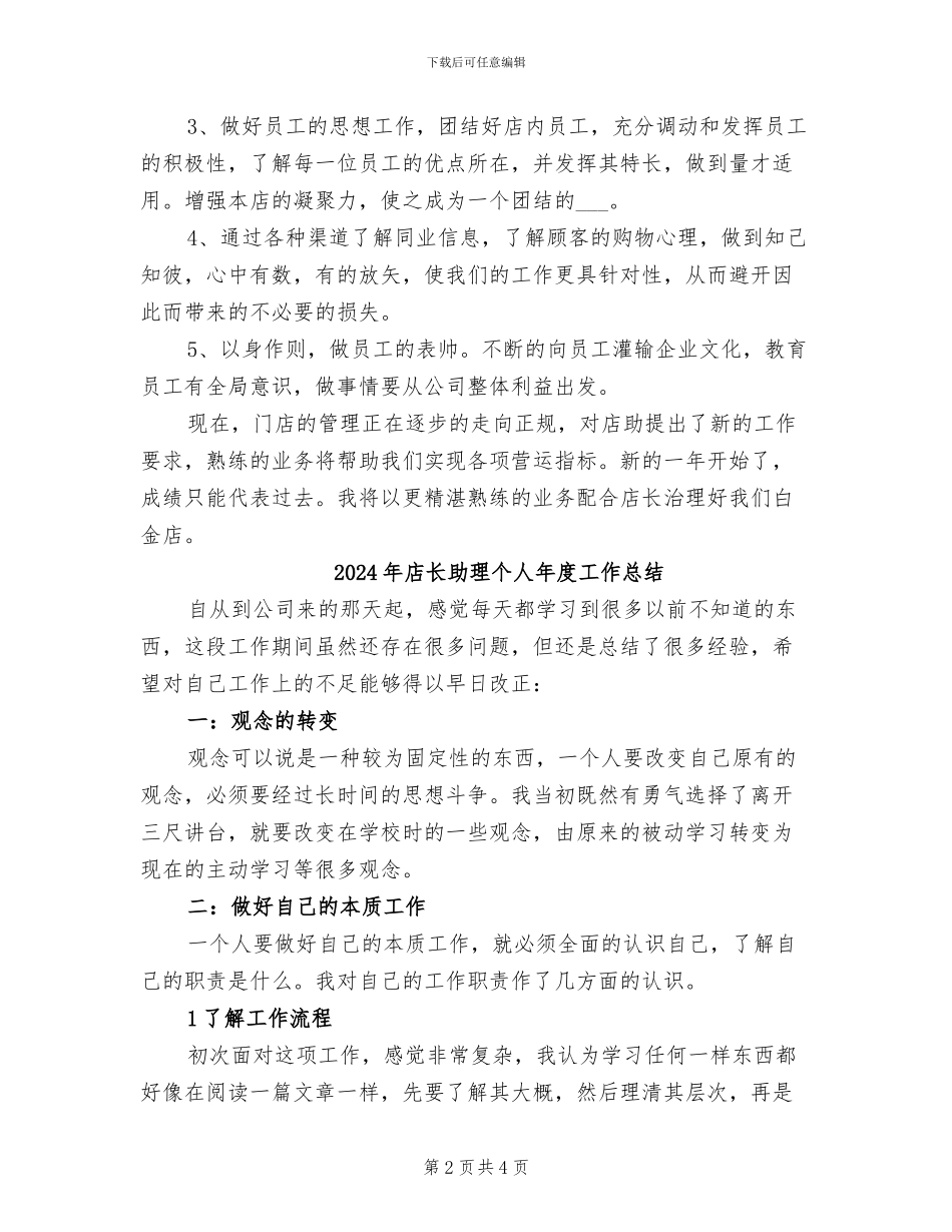 2024年店长助理个人工作总结_第2页