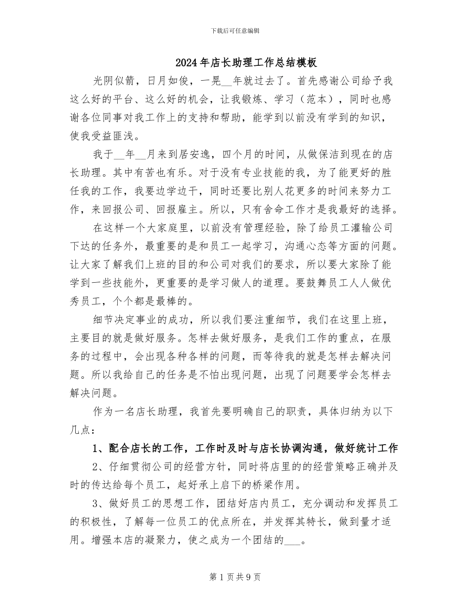 2024年店长助理工作总结模板_第1页